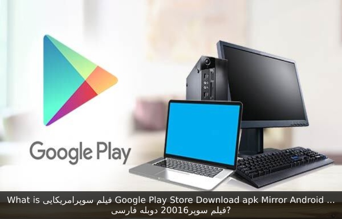 What is فیلم سوپرامریکایی Google Play Store Download apk Mirror Android ...فیلم سوپر20016 دوبله فارسی_